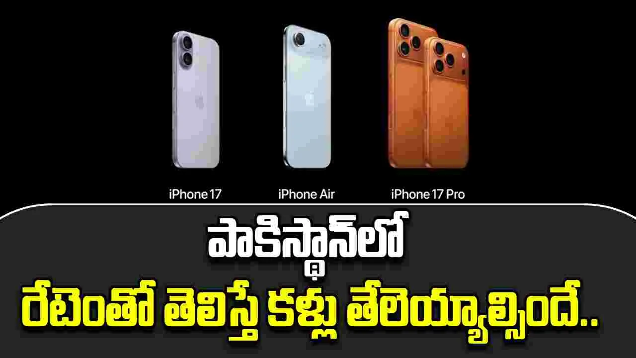 iPhone 17 price Pakistan: పాకిస్థాన్‌లో ఐఫోన్ రేటెంతో తెలిస్తే కళ్లు తేలెయ్యాల్సిందే.. కిడ్నీ అమ్మినా కుదరదేమో..