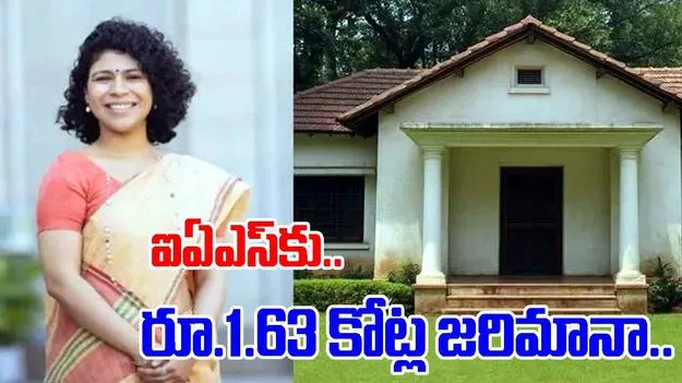 Delhi Bungalow Case: ఐఏఎస్‌కు షాక్.. రూ.1.63 కోట్ల జరిమానా.. అసలేం జరిగిందంటే..