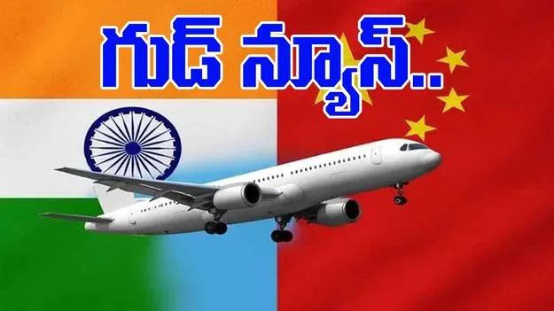 India China Direct Flights:  చైనా వెళ్లే వారికి గుడ్ న్యూస్.. ఐదేళ్ల తర్వాత తొలి ఫ్లైట్‌