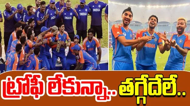 No Trophy Celebration Pics: ట్రోఫీ లేకున్నా భారత జట్టు వినూత్న సెలబ్రేషన్స్.. పిక్స్ నెట్టింట వైరల్