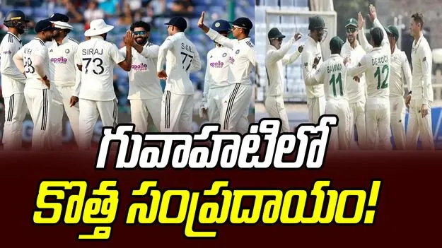 IND vs SA: గువాహటిలో కొత్త సంప్రదాయం!