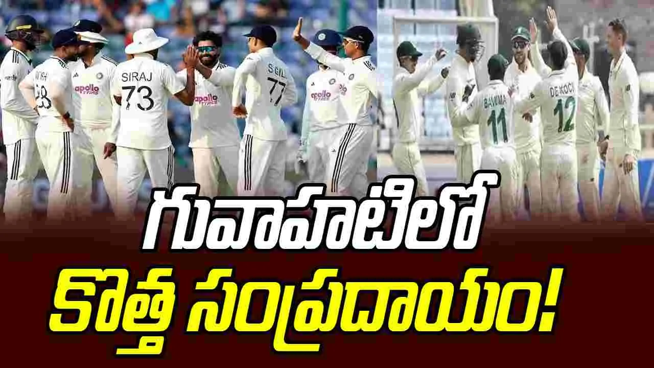 IND vs SA: గువాహటిలో కొత్త సంప్రదాయం!