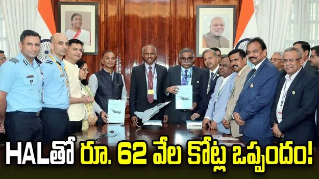 Fighter Jets Deal: HALతో రూ.62వేల కోట్ల ఒప్పందం