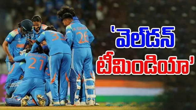 Womens WC 2025: వెల్‌డన్ టీమిండియా: విరాట్ కోహ్లీ