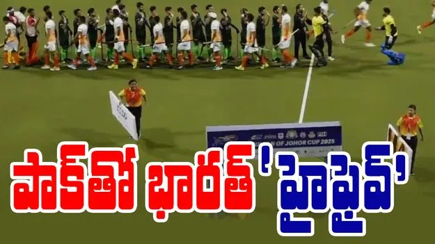 Pakistan Players: పాక్ ఆటగాళ్లకు 'హైఫైవ్' ఇచ్చిన భారత్ ప్లేయర్ 