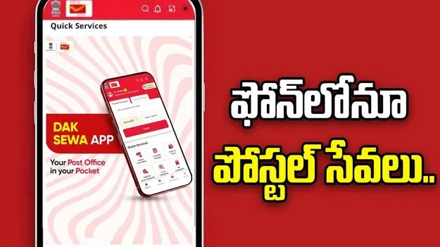 Dak Seva App: గుడ్‌న్యూస్.. తపాలాశాఖ నుంచి కొత్త యాప్‌