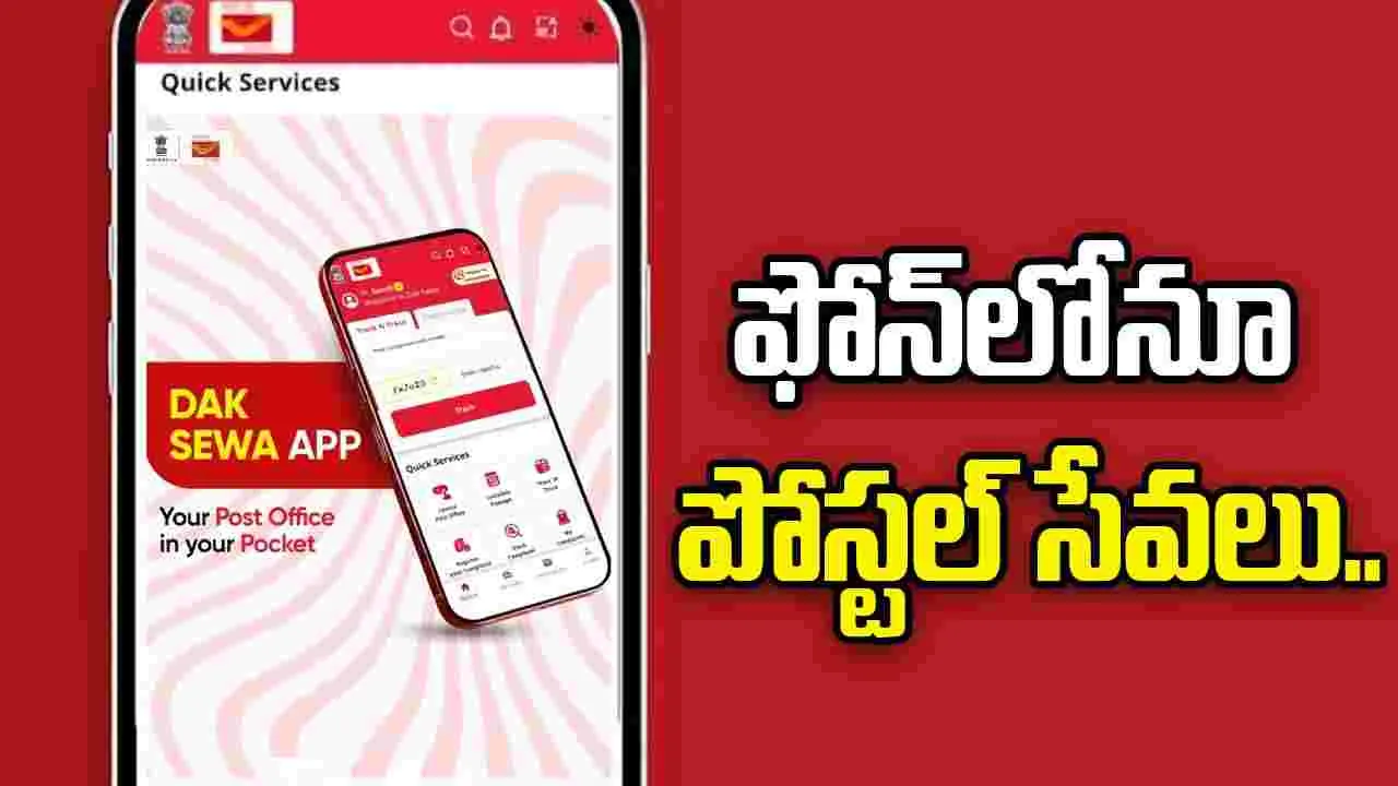 Dak Seva App: గుడ్‌న్యూస్.. తపాలాశాఖ నుంచి కొత్త యాప్‌