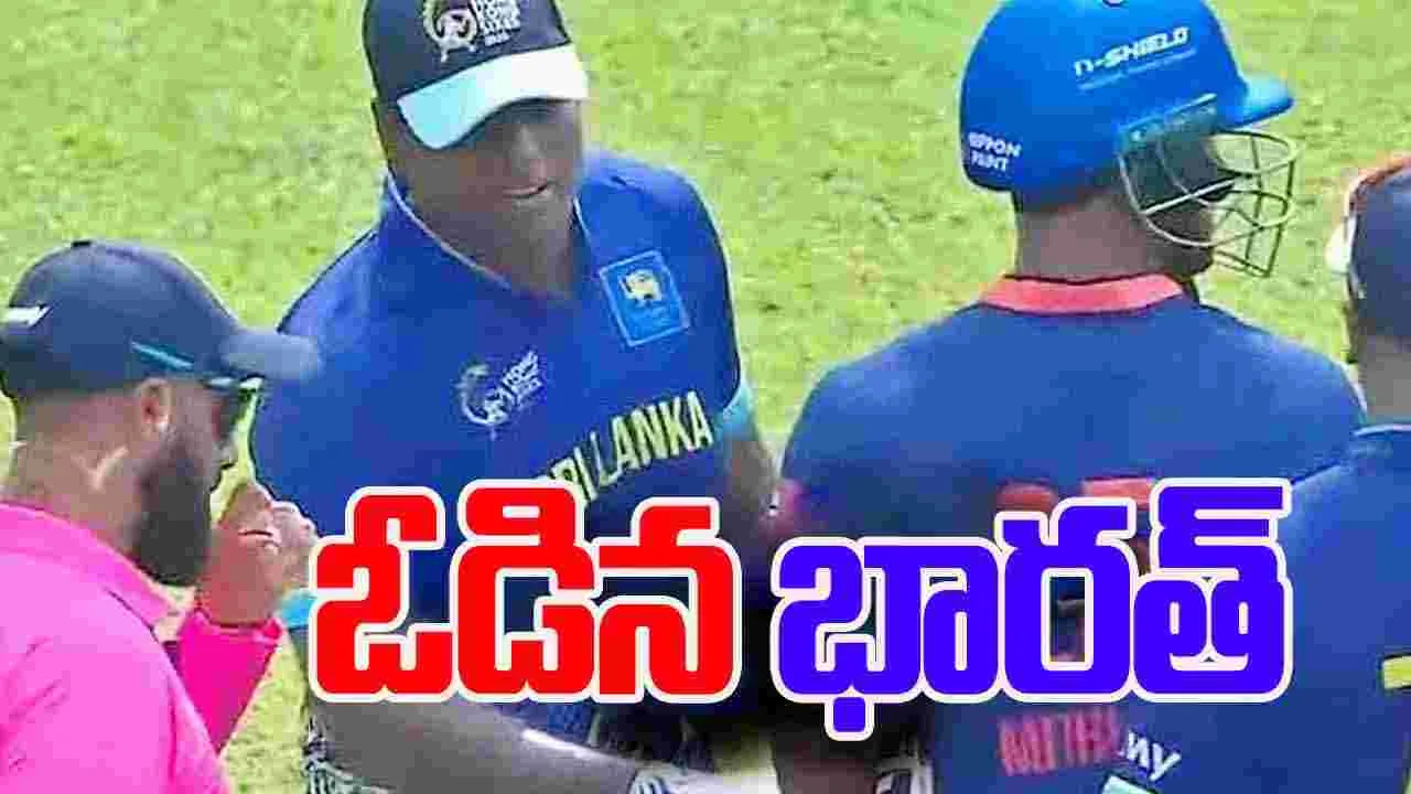 India vs Sri Lanka: శ్రీలంక చేతిలో భారత్ ఘోర పరాజయం