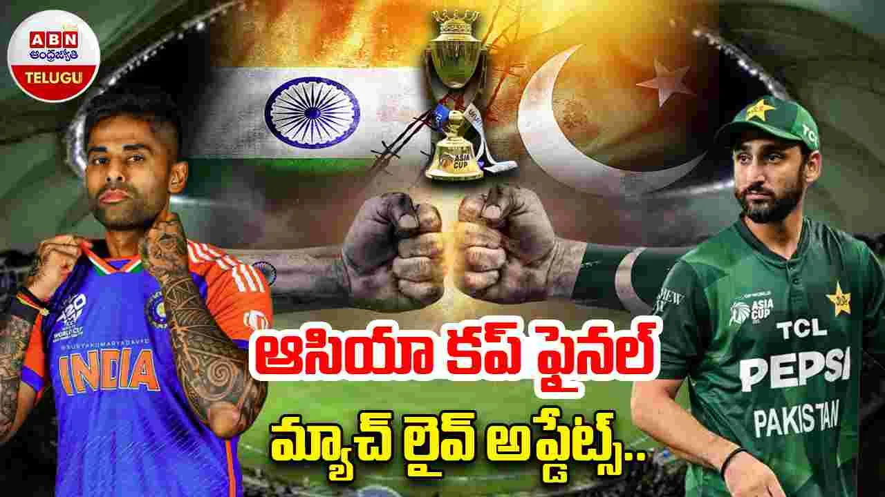 India vs Pak Asia Cup Final: టీమిండియాదే ఆసియా కప్