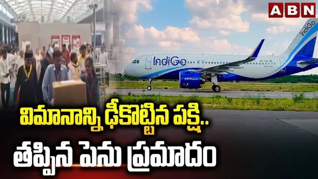Shamshabad Airport: ఇండిగో విమానానికి తప్పిన ప్రమాదం.. ఏం జరిగిందంటే