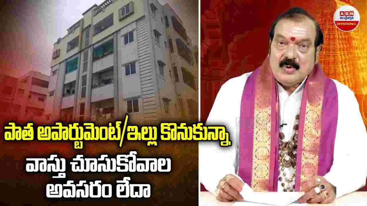 Dharma Sandehalu : పాత అపార్టుమెంట్/ఇల్లు కొనుకున్నా వాస్తు చూసుకోవాల అవసరం లేదా!