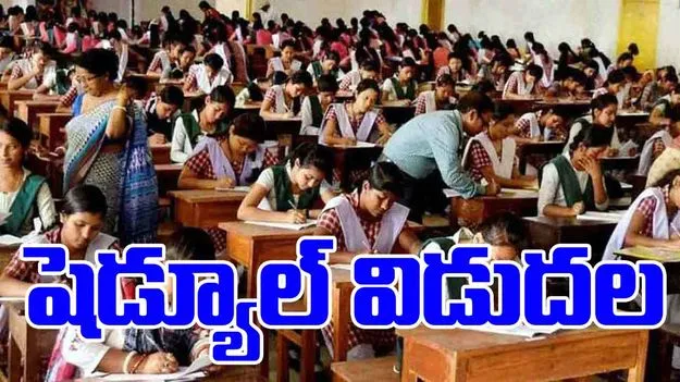 Inter Exams 2026: తెలంగాణ ఇంటర్ పరీక్షల షెడ్యూల్ 2026 విడుదల