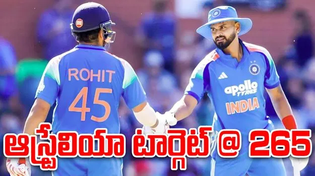 Rohit half century: రాణించిన రోహిత్, అయ్యర్.. ఆస్ట్రేలియా టార్గెట్ 265..