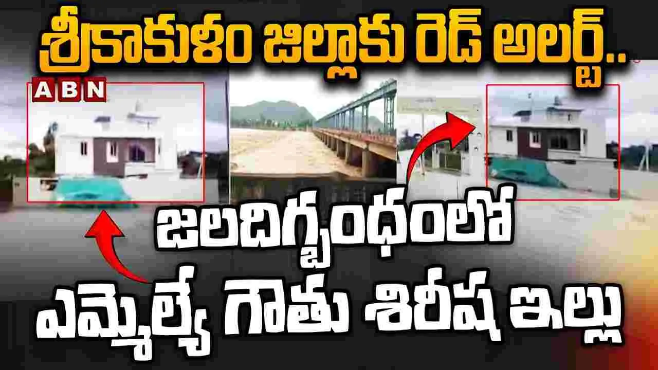 Srikakulam Red Alert: జలదిగ్బంధంలో ఎమ్మెల్యే గౌతు శిరీష ఇల్లు