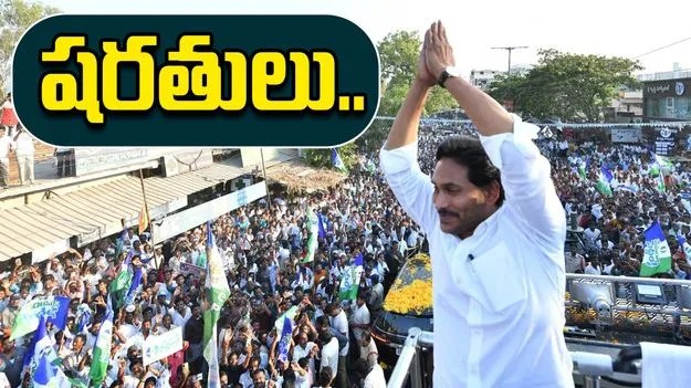 Jagan Roadshow: జగన్‌ రోడ్ షోకు అనుమతి.. షరతులు వర్తిస్తాయ్