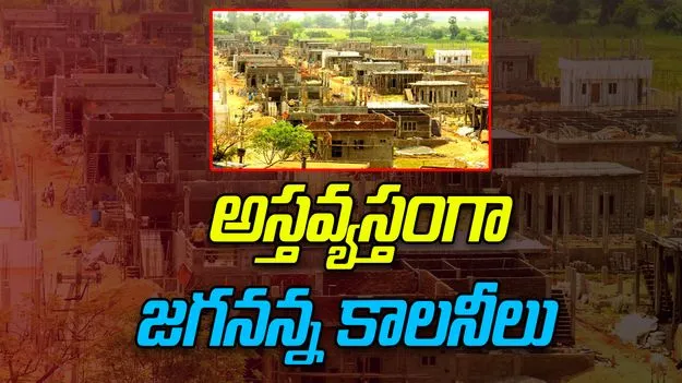 Jagananna Colonies: అస్తవ్యస్తంగా జగనన్న కాలనీలు.. మౌలిక వసతుల లేమితో ఇబ్బందులు