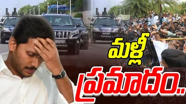 YS Jagan Moha Reddy: జగన్ కాన్వాయ్‌ ఢీ.. పలువురికి గాయాలు..