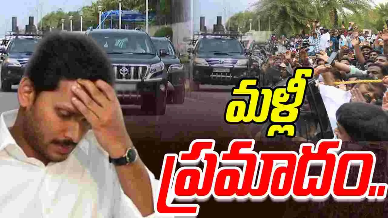 YS Jagan Moha Reddy: జగన్ కాన్వాయ్‌ ఢీ.. పలువురికి గాయాలు..
