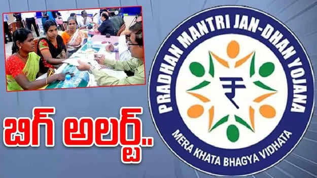 BIG BREAKING: జన్‌ధన్ ఖాతాదారులకు బిగ్ అలర్ట్
