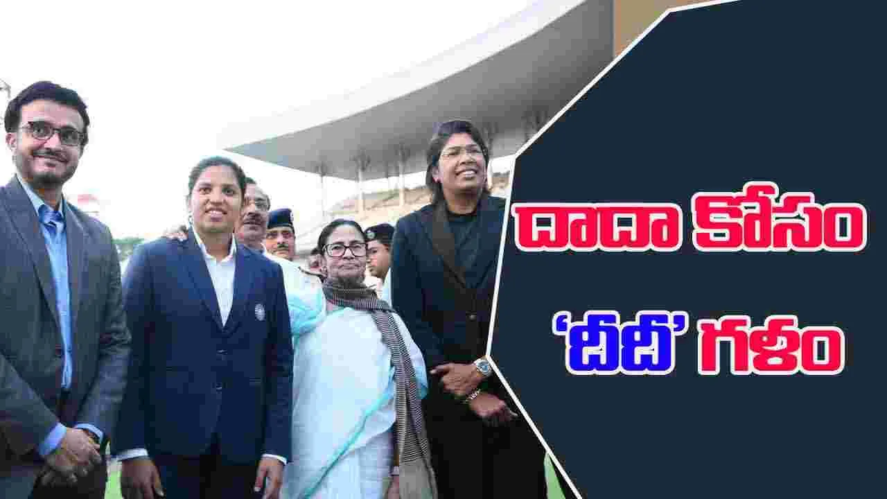 Mamata Banerjee: గంగూలీ ఐసీసీ ఛైర్మన్ అవుతాడు: మమతా బెనర్జీ