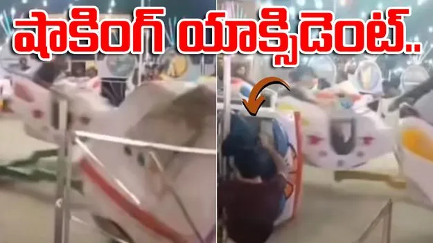 Swing Accident: వామ్మో.. కళ్ల ముందే ప్రమాదం.. జాతరలో ఏం జరిగిందో చూడండి.. 