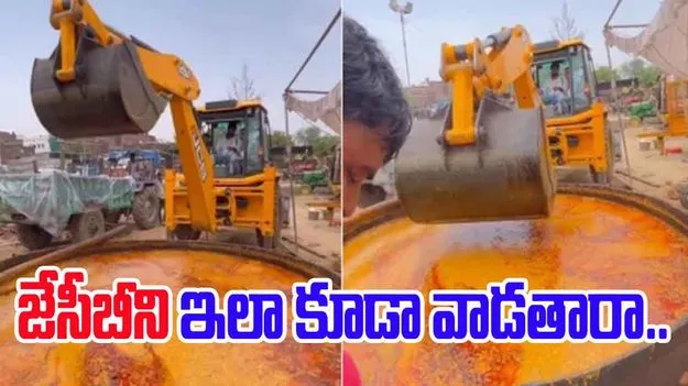 JCB dal stirring video: వార్నీ.. జేసీబీని ఇలా కూడా వాడతారా.. పప్పును ఇలా కలిపితే ఎవరైనా తింటారా..
