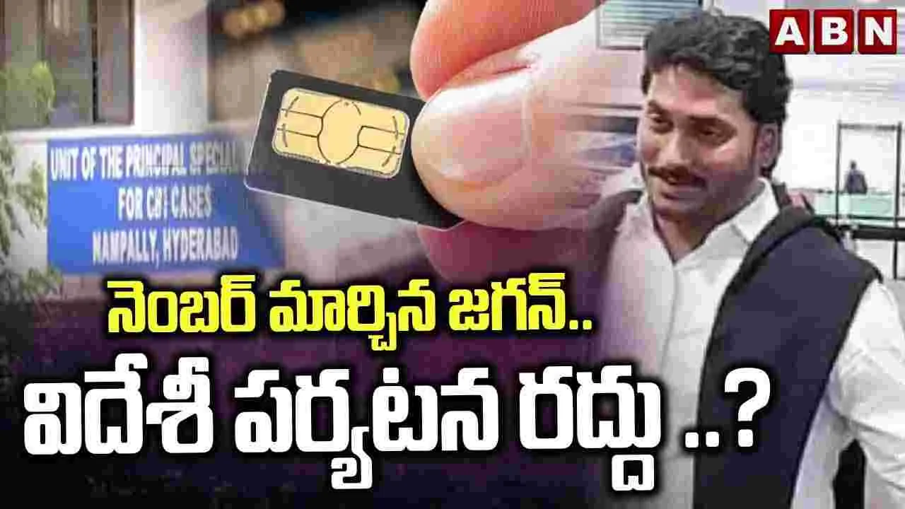 Jagan Foreign Trip Canceled: నెంబర్ మార్చిన జగన్.. విదేశీ పర్యటన రద్దు ..? 