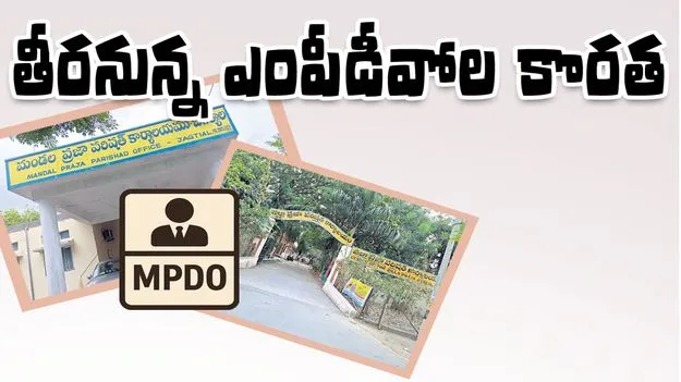 తీరనున్న ఎంపీడీవోల కొరత