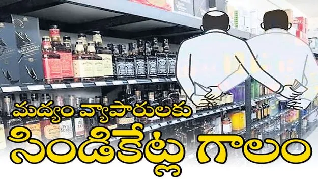 మద్యం దుకాణాలకు సిండికేట్ల గాలం