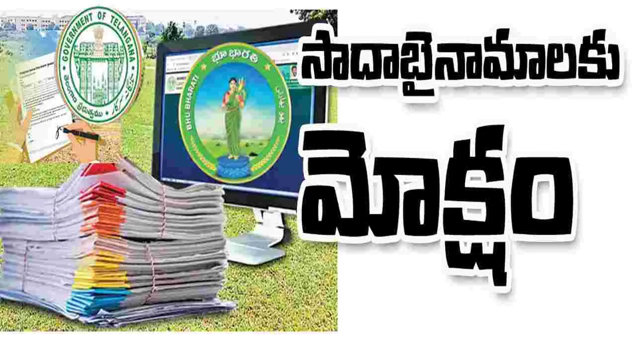 సాదాబైనామాలకు మోక్షం