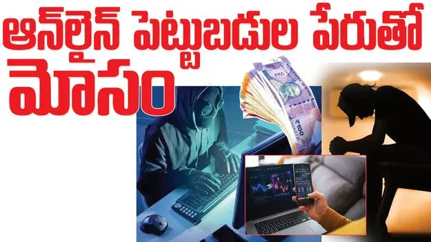 ఆన్‌లైన్‌ పెట్టుబడుల పేరుతో మోసం