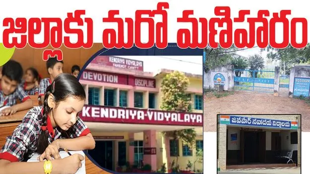 జిల్లాకు మరో మణిహారం