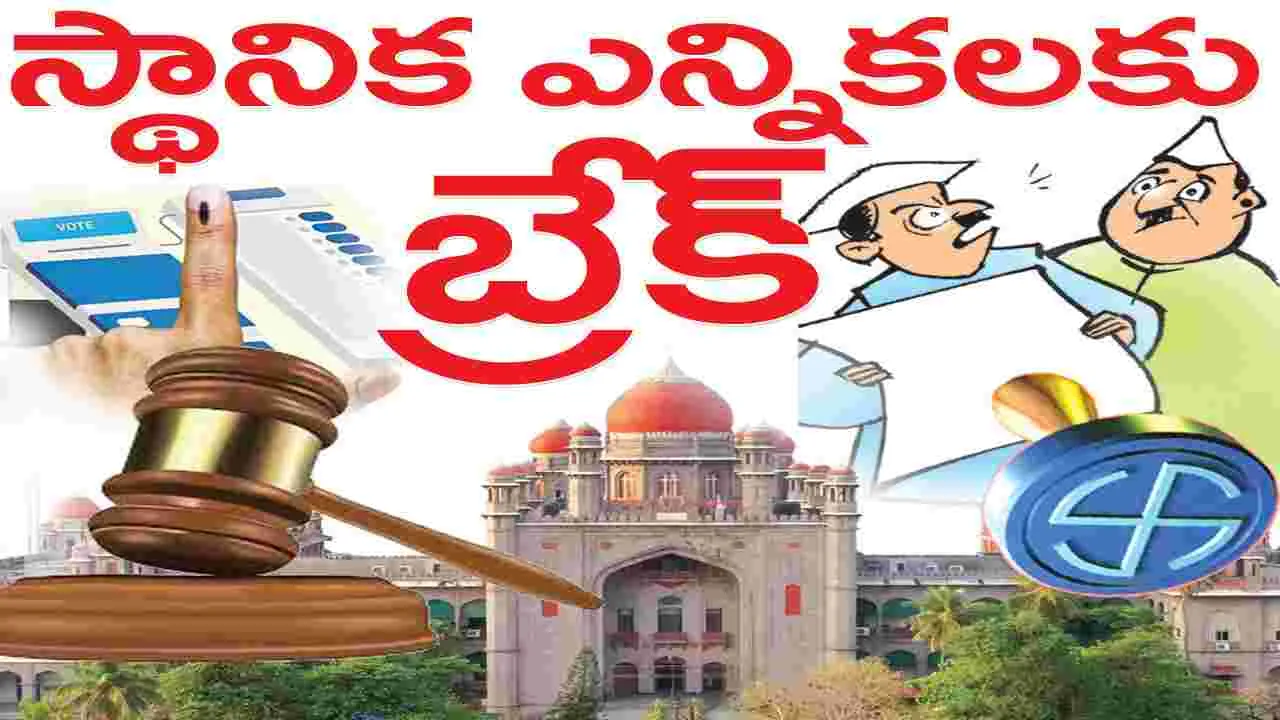 స్థానిక ఎన్నికలకు బ్రేక్‌