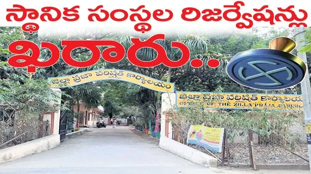 స్థానిక సంస్థల రిజర్వేషన్లు ఖరారు..