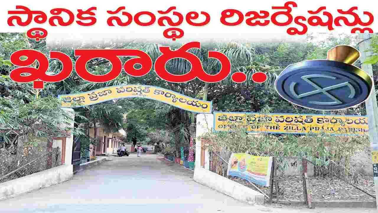 స్థానిక సంస్థల రిజర్వేషన్లు ఖరారు..
