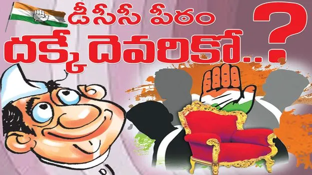 jagityala : డీసీసీ పీఠం దక్కేదెవరికో..?