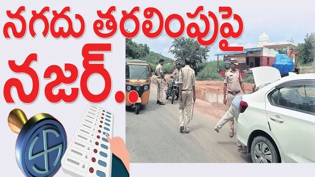 నగదు తరలింపుపై నజర్‌