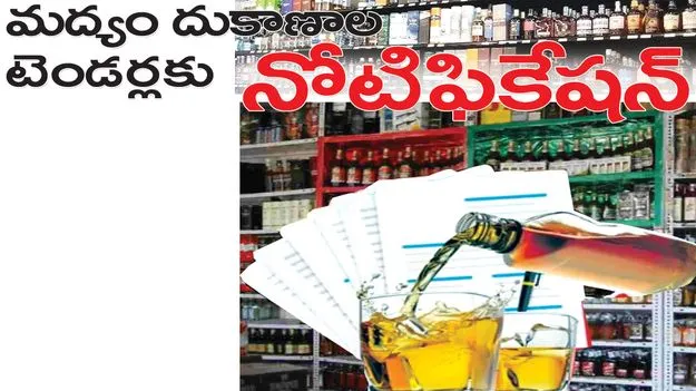  మద్యం దుకాణాల టెండర్లకు నోటిఫికేషన్‌