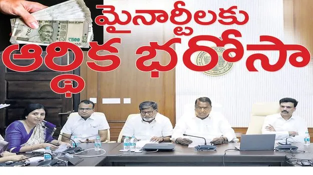 మైనార్టీలకు ఆర్థిక భరోసా