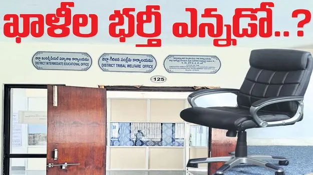 ఖాళీల భర్తీ ఎన్నడో..?