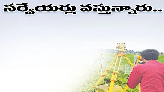 సర్వేయర్లు వస్తున్నారు..