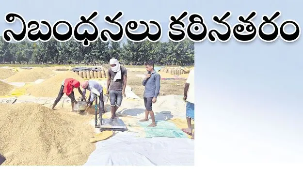 నిబంధనలు కఠినతరం