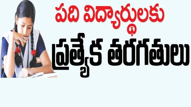 పది విద్యార్థులకు ప్రత్యేక తరగతులు