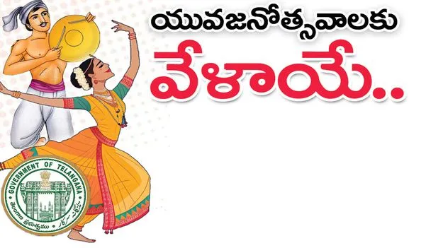 jagtyaala :  యువజనోత్సవాలకు వేళాయే..