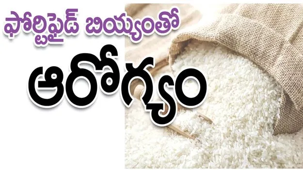 ఫోర్టిఫైడ్‌ బియ్యంతో ఆరోగ్యం