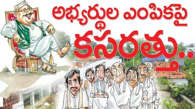 అభ్యర్థుల ఎంపికపై కసరత్తు