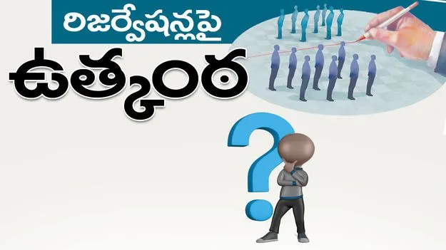 రిజర్వేషన్లపై ఉత్కంఠ