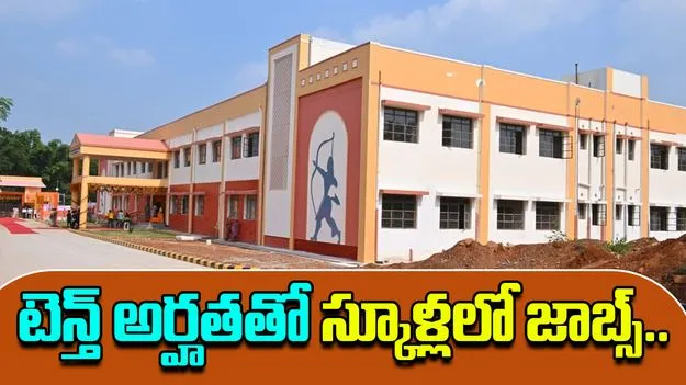 EMRS Recruitment 2025: స్కూళ్లలో  7,267 పోస్టులకు నోటిఫికేషన్..నెలకు రూ.2 లక్షల జీతం, అప్లై చేశారా..