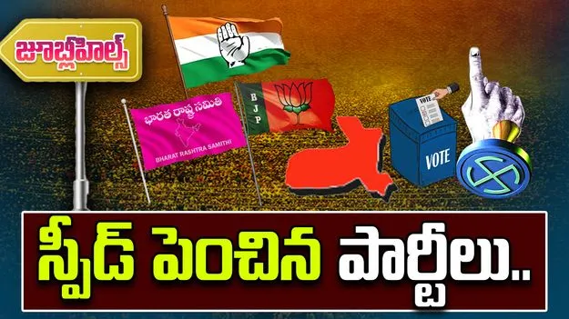 Jubilee Hills Bye Election: జూబ్లీహిల్స్ ఉపఎన్నిక ప్రచారం.. స్పీడ్ పెంచిన పార్టీలు