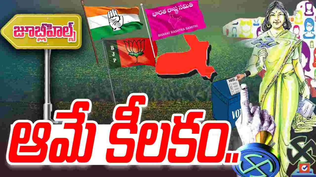 Jubilee Hills Women: జూబ్లీ విజయం.. ఆమే కీలకం